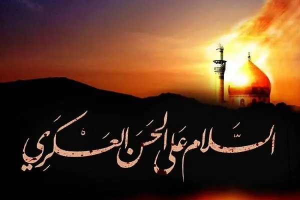 د حضرت امام حسن عسکری(ع)دشهادت په مناسبت درته تسلیّت وایوو