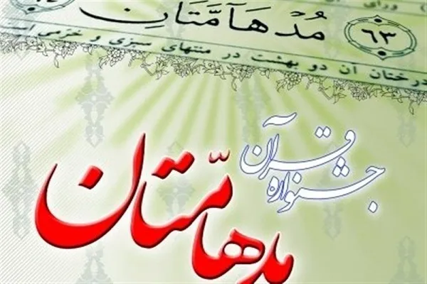 حضور اعضای کانون‌های مساجد چهارمحال‌وبختیاری در مسابقات «مدهامتان»