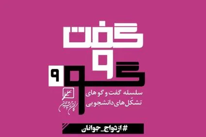 نشست دانشجویی با موضوع «ازدواج جوانان» برگزار می‌شود