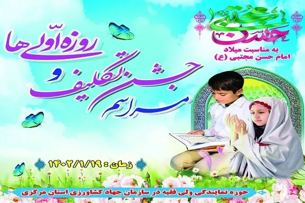 جشن روزه‌اولی‌ها در اراک برگزار شد