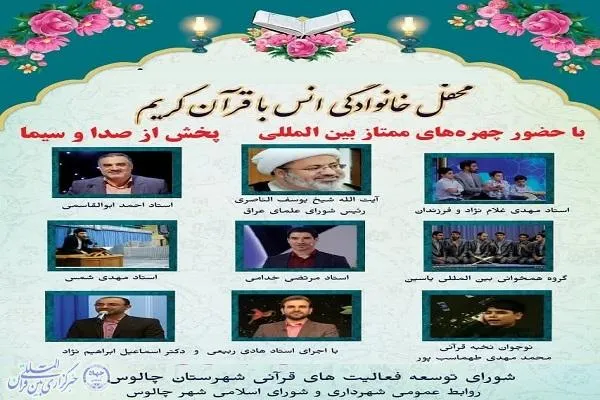 محفل خانوادگی انس با قرآن در چالوس برگزار می‌شود
