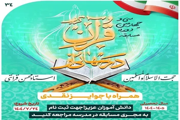 10 و 11 اسفند؛ زمان آزمون نهایی مسابقه «درس‌هایی از قرآن»