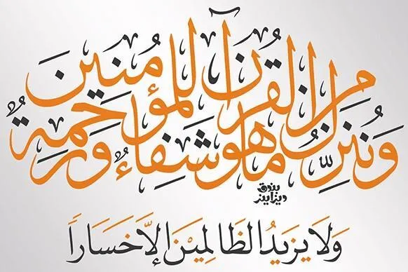 Quranın şəfa olmasının mənası nədir?