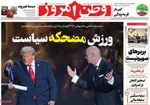صفحه نخست روزنامه‌های یکشنبه ۱۶ آذر ۱۴۰۴