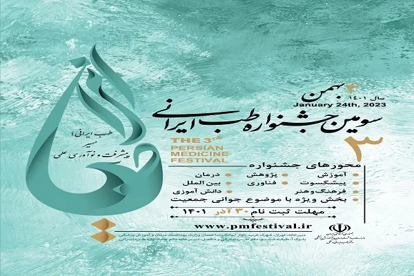 5 دی؛ آخرین فرصت شناسایی برترین‌های طب ایرانی