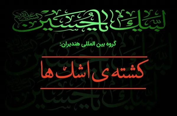 پیروان ادیان مختلف هندی عزادار امام حسین(ع) هستند