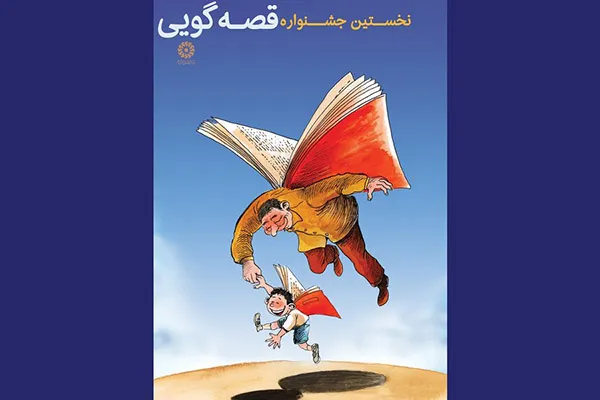 برگزاری مؤثرترین جشنواره قصه‌گویی کشور توسط نهاد کتابخانه‌های عمومی کشور