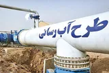 عملیات اجرایی تأمین آب پایدار ۶ هزار نفر در زهک آغاز شد