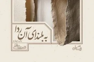 «به بلندای آن ردا»؛ ارادتی به بارگاه رضوی