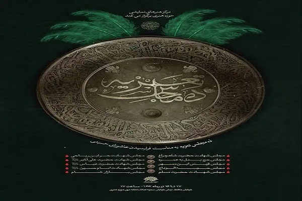 ده مجلس تعزیه در حوزه هنری روایت می‌شود