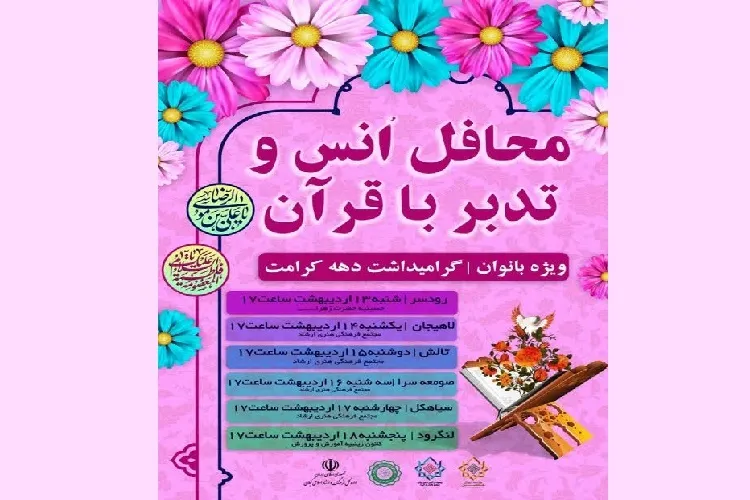 محافل انس با قرآن ویژه بانوان در گیلان برگزار می‌شود