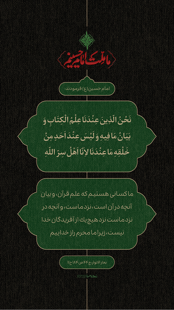 حدیث امام حسین(ع)