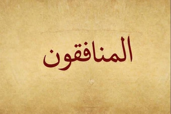صفاء الحياة لا يمكن أن يقبل رجاسة النفاق