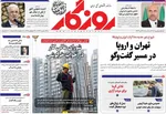صفحه نخست روزنامه‌های دوشنبه ۳۰ تیر ۱۴۰۴