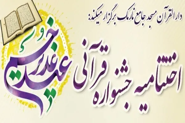 اختتامیه جشنواره قرآنی عید غدیر خم برگزار می‌شود