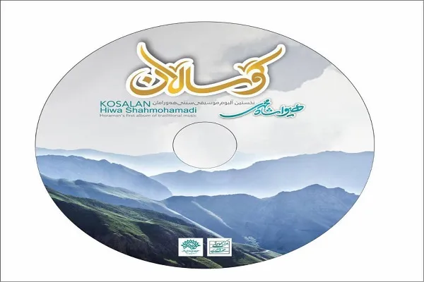 رونمایی از آلبوم موسیقی «کوسالان» در سنندج