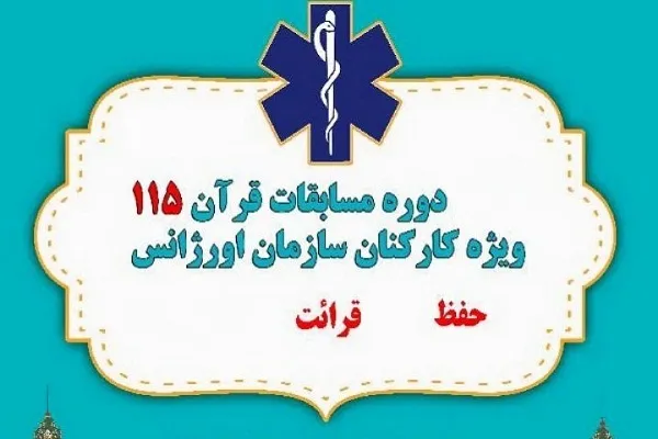 برگزاری مرحله نهایی و اختتامیه مسابقه قرآن اورژانس کشور
