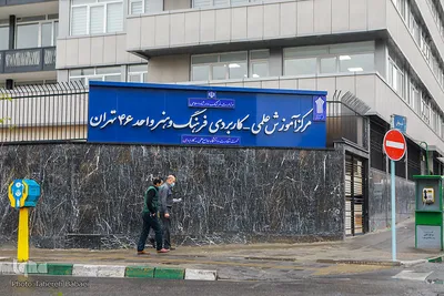 مرکز آموزش علمی-کاربردی فرهنگ و هنر واحد۴۶تهران