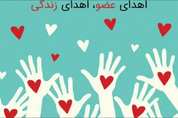 اهدای عضو بانوی ۶۰ ساله در چهارمحال‌بختیاری زندگی‌بخش شد
