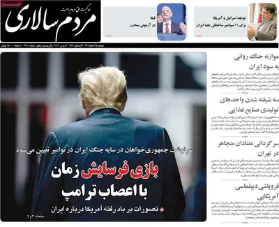 صفحات نخست روزنامه‌های ‌دوشنبه ۲۵ اسفند ۱۴۰۴
