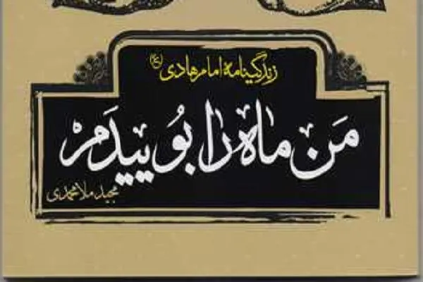 تنها داستان بلند از زندگی‌ امام هادی(ع)