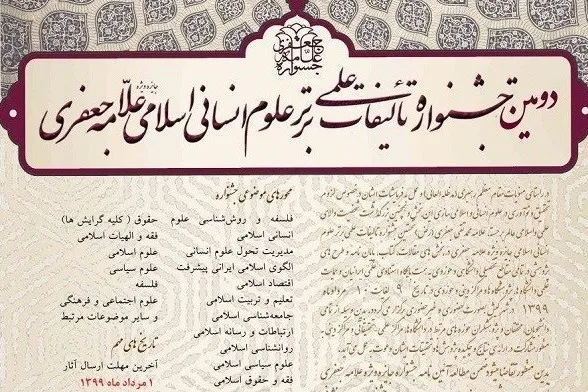 اعلام فراخوان جشنواره علوم انسانی اسلامی علامه جعفری