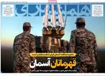صفحه نخست روزنامه‌های یکشنبه ۱ تیر ۱۴۰۴