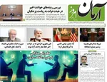 صفحات نخست روزنامه‌های دوشنبه ۶ بهمن ۱۴۰۴