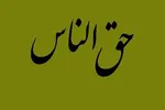 حق‌الناس از جنس مال، آبرو و فرهنگ