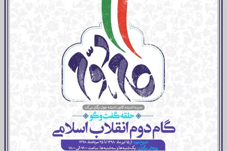 حلقه گفت‌وگوی گام دوم انقلاب اسلامی برگزار می‌شود
