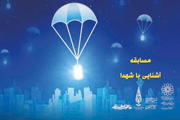 برگزاری مسابقه «آشنایی با شهدا» در هفته دفاع مقدس