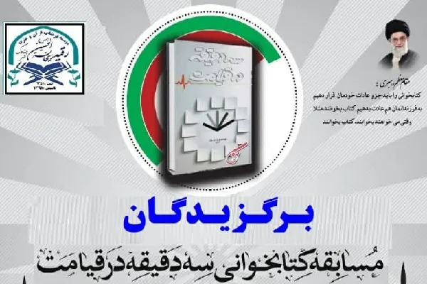 مسابقه کتابخوانی «سه دقیقه در قیامت» برگزیدگان خود را شناخت