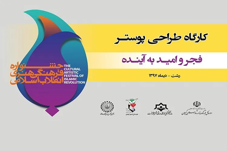 کارگاه طراحی پوستر «فجر و امید به آینده» در رشت برپا می‌شود