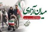 «میدان آزادی»؛ روایتی از ایستادگی مسئولانه مردم در سنگر خیابان