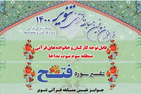 برگزاری پنجمین جشنواره قرآنی تنویر در منطقه سوم نبوت نداجا