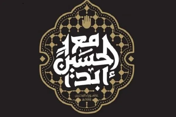 اعلام شعار عاشورای آینده از سوی علمای بحرین