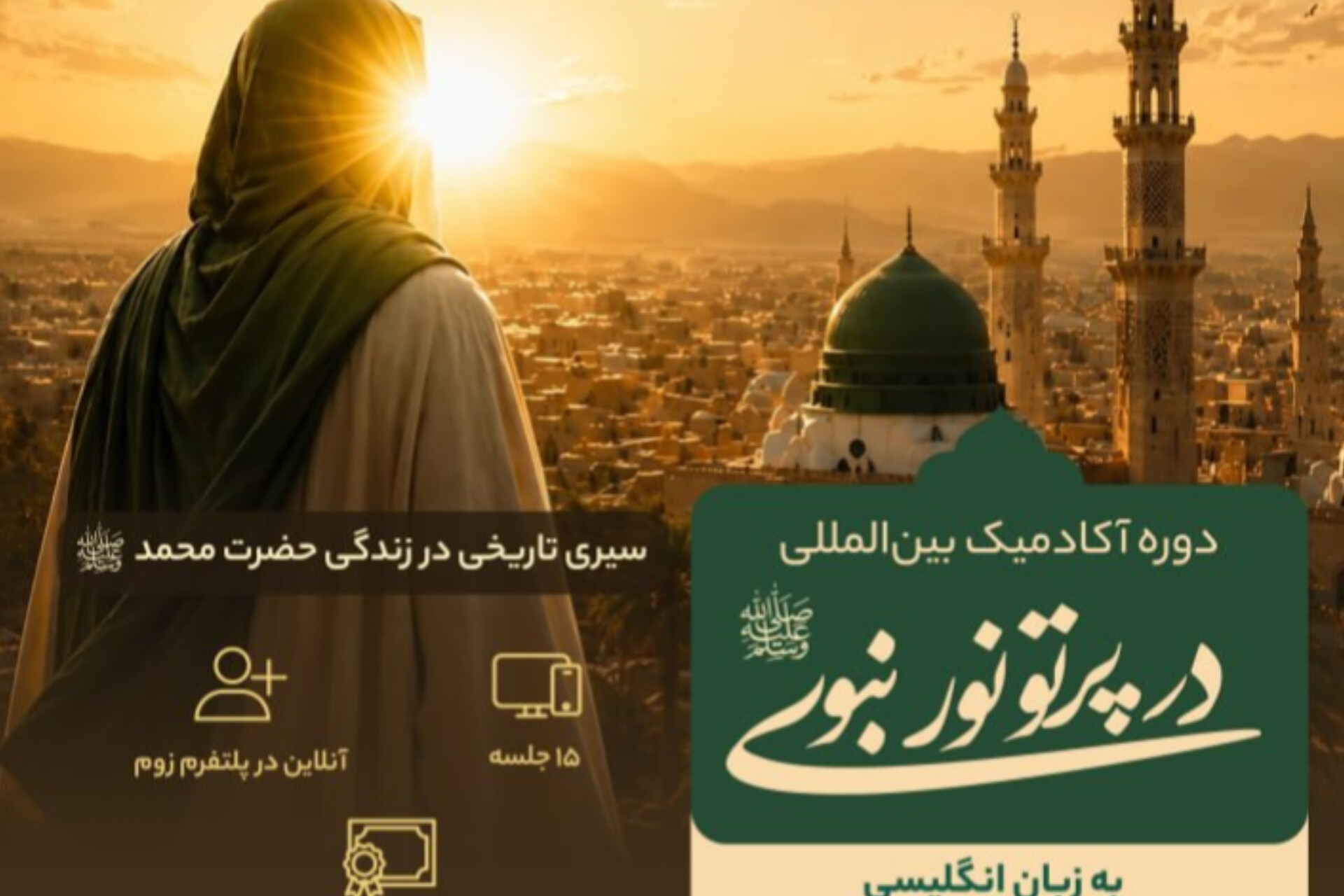 برگزاری دوره جامع بین‌المللی با هدف بازخوانی تاریخی سیره پیامبر اعظم(ص)