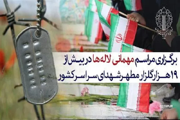 برگزاری مراسم مهمانی لاله‌ها در بیش از 19 هزار گلزار مطهر شهدای سراسر کشور