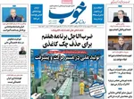 صفحات نخست روزنامه‌های یکشنبه ۲۷ اردیبهشت ۱۴۰۵