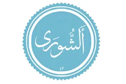 مشورہ کرنا؛ مومن انسان کی نشانی