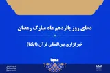 صوت | دعای روز پانزدهم ماه رمضان