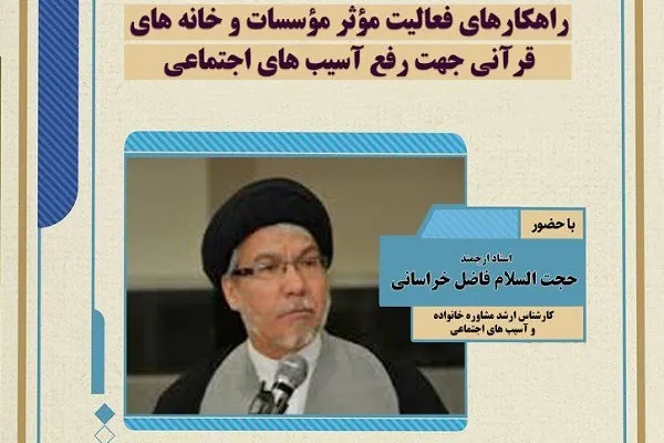 کارگاه رفع آسیب‌های اجتماعی ویژه مدیران مؤسسات قرآنی برگزار می‌شود