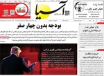 صفحه نخست روزنامه‌های ‌چهارشنبه ۳ دی ۱۴۰۴