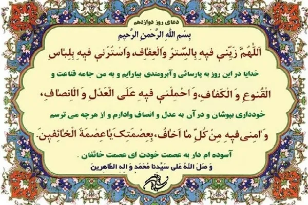 شرح دعای روز دوازدهم ماه مبارک رمضان