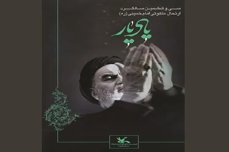 برپایی آیین‌های «یاد ‌یار» در مراکز کانون پرورش فکری گیلان