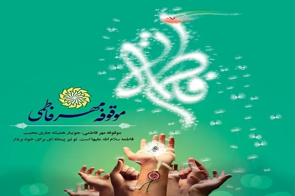 موقوفه «مهر فاطمی» مشهد؛ موقوفه‌ای با بیش از ۵۸ هزار واقف