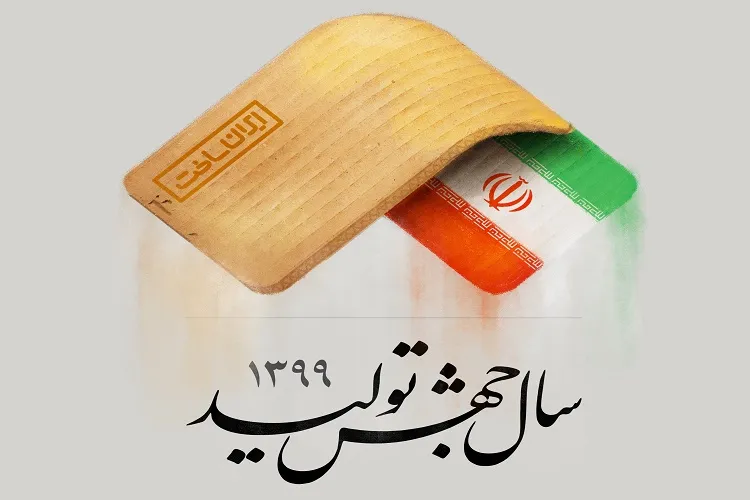 زیرساخت‌ها برای تحقق جهش تولید در جمهوری اسلامی ایران مهیاست