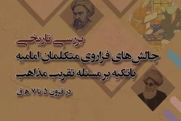 «چالش‌های فراروی متکلمان امامیه» منتشر شد