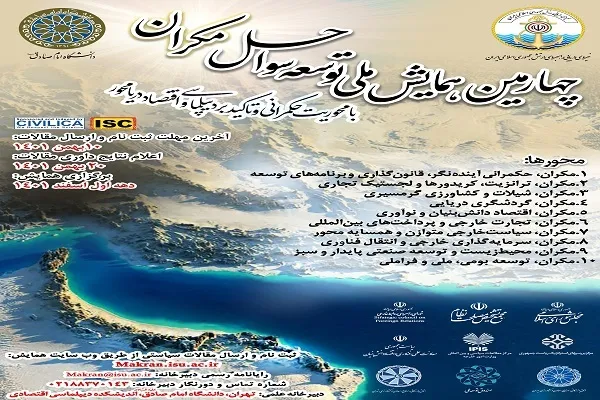 چهارمین همایش ملی توسعه سواحل مکران برگزار می‌شود