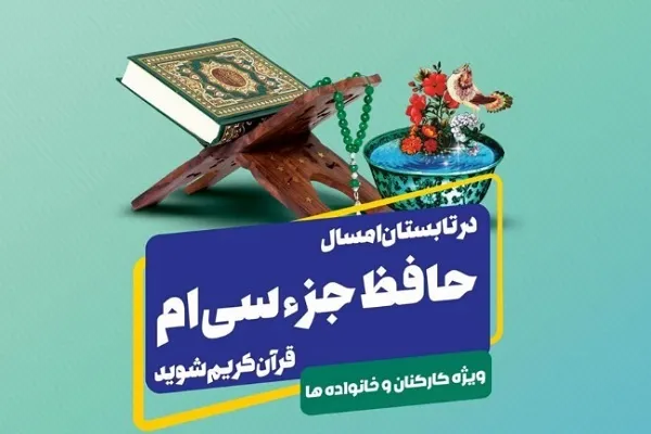 برگزاری دومین طرح تابستانی حفظ جزء ۳۰ از سوی دارالقرآن ودجا
